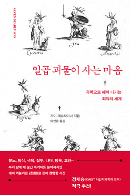 일곱 괴물이 사는 마음 [전자자료] : 과학으로 헤쳐 나가는 죄악의 세계